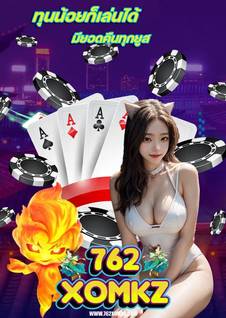 762xomkz ทางเข้า