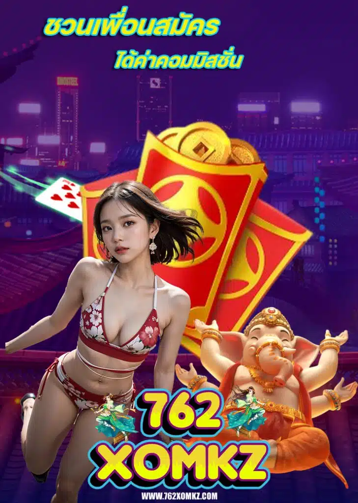 762xomkz ฝาก ถอนออโต้